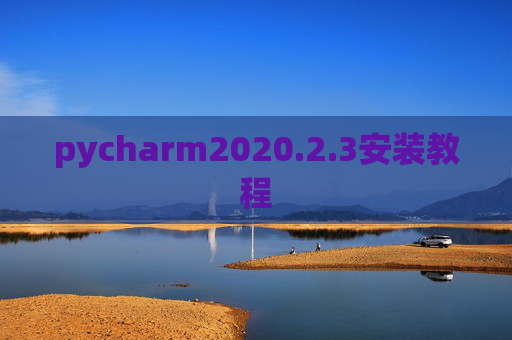 pycharm2020.2.3安装教程